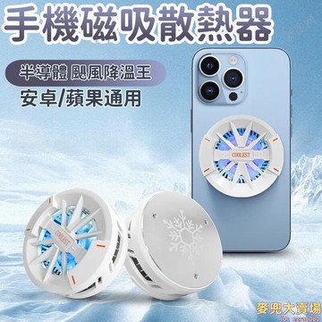 【手機磁吸散熱器】半導體散熱器 降溫器 平板散熱器 夾式散熱器 遊戲電競散熱器 降溫風扇 強磁吸力 安卓蘋果通用