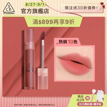 3CE 水霧唇露 | 官方旗艦店