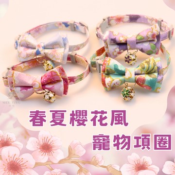 【領結造型項圈】春夏日系風格 櫻花風 寵物裝飾  寵物項圈 狗狗項圈 貓咪項圈 狗項圈 貓項圈 小型犬項圈 項圈 狗貓