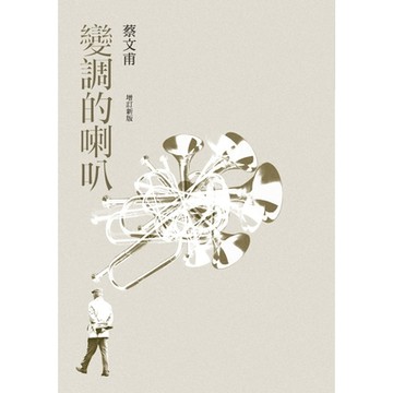 變調的喇叭（增訂新版）_Readmoo 讀墨電子書