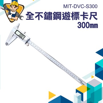 電工測量尺 數顯卡尺 公英制切換 工具卡尺 130-DVC-S300 電子卡尺 液晶卡尺 不鏽鋼游標卡尺