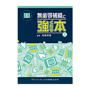 無歯顎補綴に強くなる本（上巻）