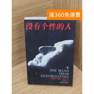 【雷根360免運】【送贈品】沒有個性的人 #七成新【Q-A2041】