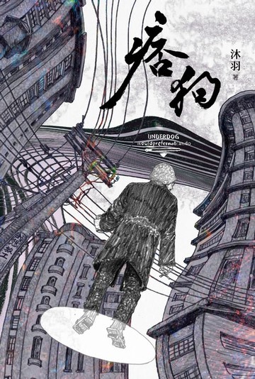 【電子書】痞狗