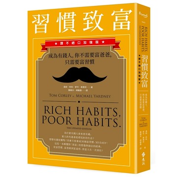 【遠流】習慣致富：成為有錢人，你不需要富爸爸，只需要富習慣（讚不絕口加強版）  /湯姆．柯利、麥可．雅德尼  /9786263619821