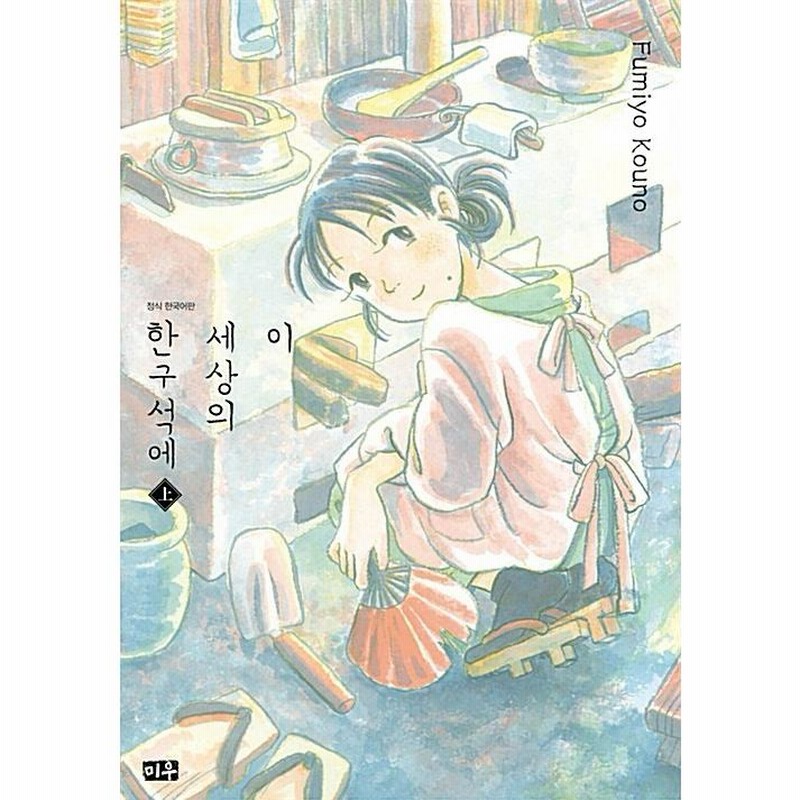 日本語版　草家 韓国の人々の暮らしとかたち 黄憲萬 Amazon.co.jp: 草家: 韓国の人々の暮らしとかたち (ワールド