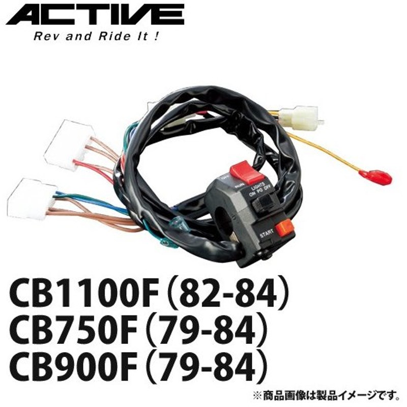 Active ACTIVE 1381302 スイッチASSY CB750F 900F 1100F (常時点灯式除く) 通販 