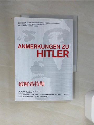 【書寶二手書T9／傳記_UVJ】破解希特勒原價_280_賽巴斯提安．哈夫納（Sebastian Haffner）