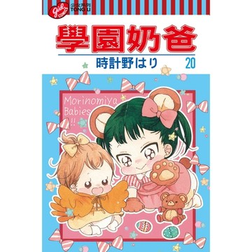 學園奶爸 (20)_Readmoo 讀墨電子書