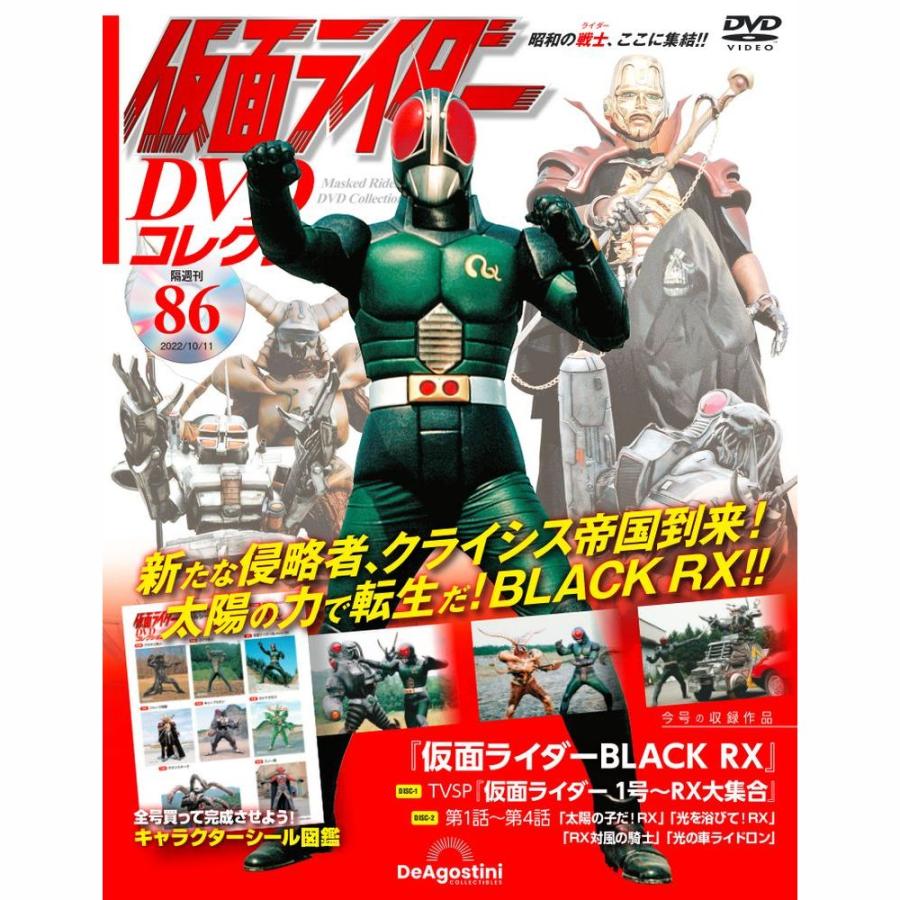 デアゴスティーニ　仮面ライダーDVDコレクション　86号