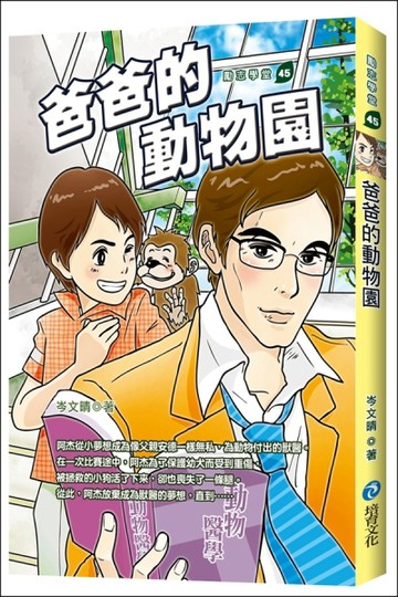 爸爸的動物園[二手書_普通]