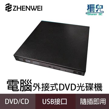ZHENWEI 震威 電腦用超輕薄DVD燒錄機 9.5mm SLIM USB 外接式 8X 光碟機 RW