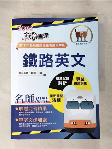 【書寶二手書T6／進修考試_SER】2022年鐵路特考「金榜直達」-鐵路英文_郭靖