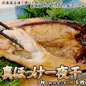 真ホッケ一夜干し 5枚 送料無料 ※沖縄は送料別途加算