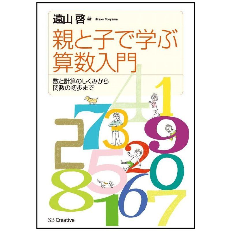 親と子で学ぶ算数入門