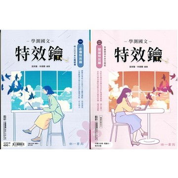 高中「南一出版」升大學_國文_學測國文特效鑰_必備特效鑰+閱讀特效鑰(套)🧑‍🏫亂GO天堂