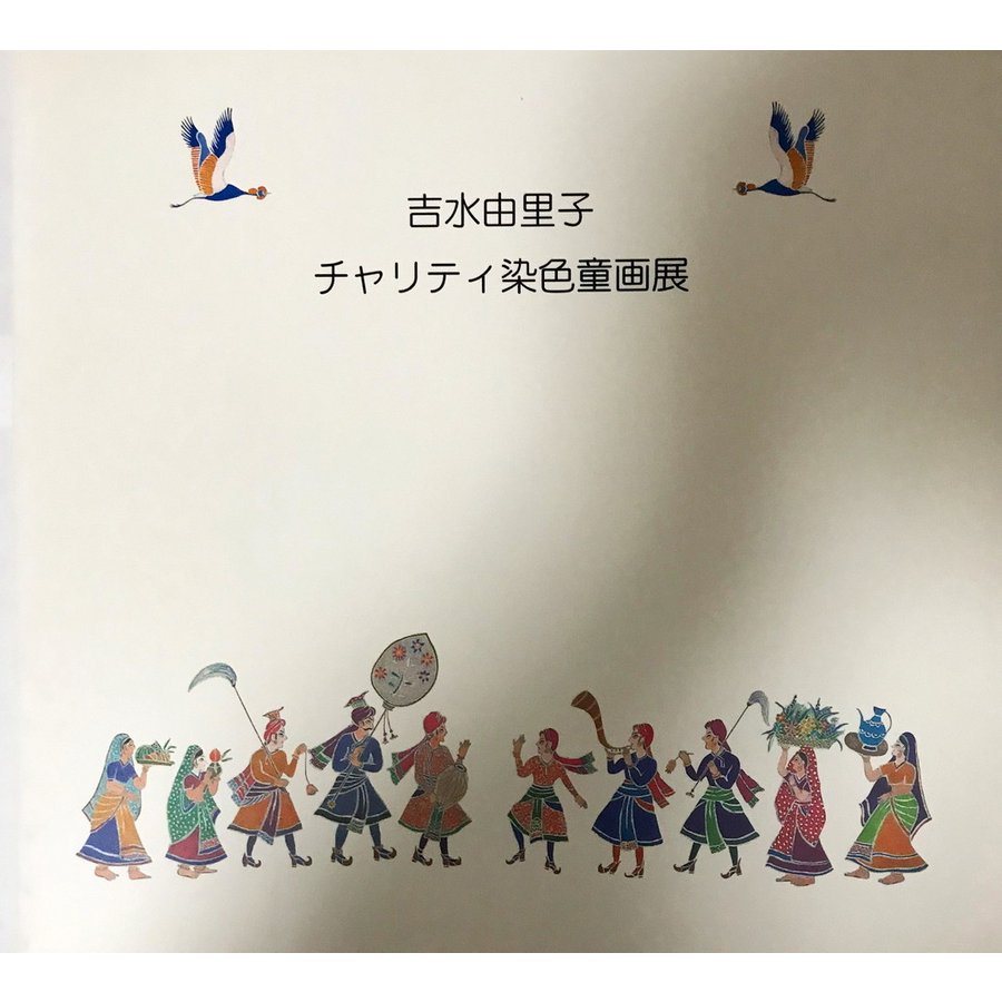 図録　吉水由里子　チャリティ染色童画展　2001　高橋書店