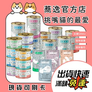 灰樂 grau 貓主食 主食貓罐 主食餐包 無穀 德國罐 貓咪主食罐 125g 200g 400g