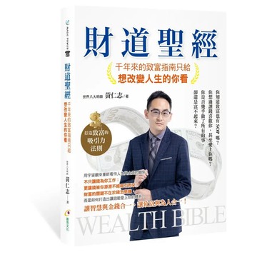 <全新>創見文化出版 【財道聖經: 千年來的致富指南只給想改變人生的你看】(2022年7月)(9789862719398)