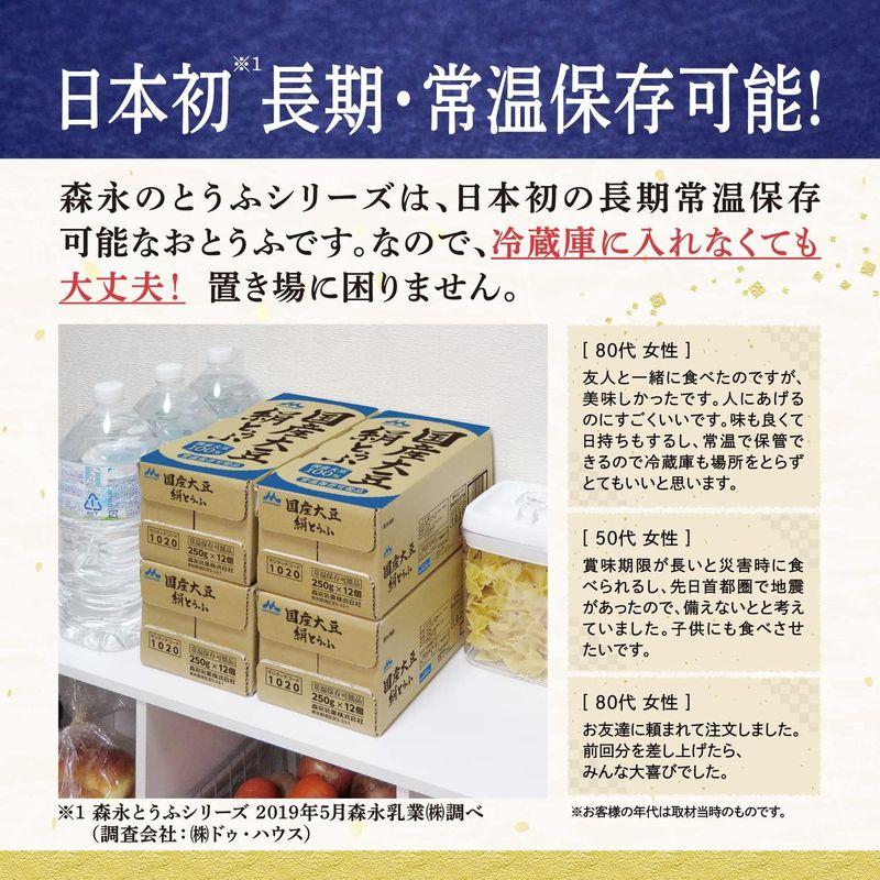 森永 国産大豆 絹とうふ 250ｇ×12個 充てん豆腐 常温長期保存 備蓄 保存料不使用