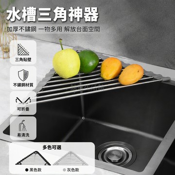 台灣出貨 不鏽鋼三角瀝水架 廚房角落收納籃 可折疊瀝水格 加厚防鏽置物架 洗菜水果瀝水 家庭廚房用品
