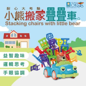 【Okids博士積木】小熊搬家疊疊車~會開車的疊疊樂！全家一起趣味共玩
