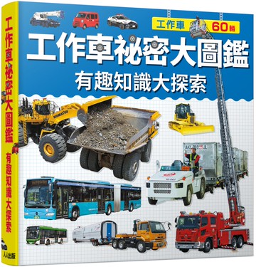 工作車祕密大圖鑑：有趣知識大探索
