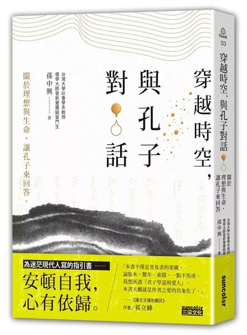 穿越時空，與孔子對話：關於理想與生命，讓孔子來回答 (1版) 孫中興 2017 三采