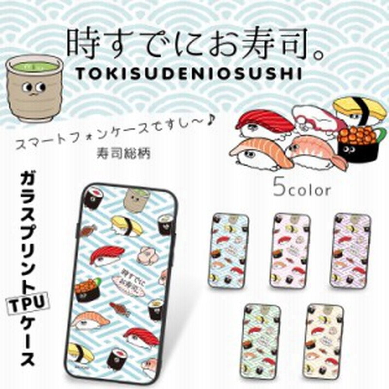 時すでにお寿司 ガラス プリント Tpu 寿司総柄 スマホケース カバー キャラクター Iphonese 第2世代 ケース 携帯 グリップ 可愛い 通販 Lineポイント最大1 0 Get Lineショッピング