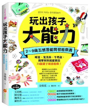 玩出孩子大能力：2～9歲五感潛能開發遊戲書，吸管、免洗杯、牛奶盒，簡單材料就[二手書_良好]