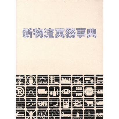 新物流実務事典／「新物流実務事典」編集委員会(著者)