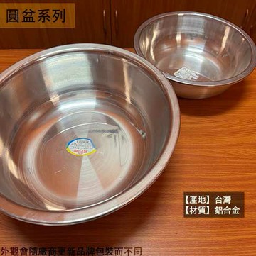 鋁製 臉盆 尺5 尺6 尺7 尺8 尺9 2尺1足盆 洗臉盆 圓盆 水盆 面盆 浴盆 鋁合金 泡腳桶 泡腳盆