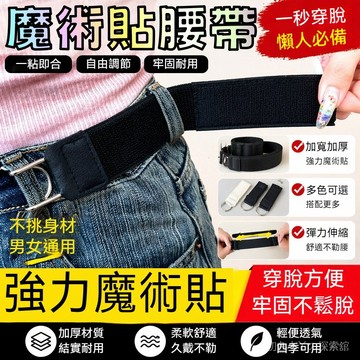 魔術貼腰帶 隱形腰帶 魔鬼氈腰帶 懶人腰帶 懶人皮帶 隱形皮帶 不勒腰腰帶 可調節腰帶 魔術貼伸縮腰帶 男女通用