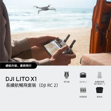 【DJI】 Lito X1 長續航暢飛套裝（DJI RC 2）