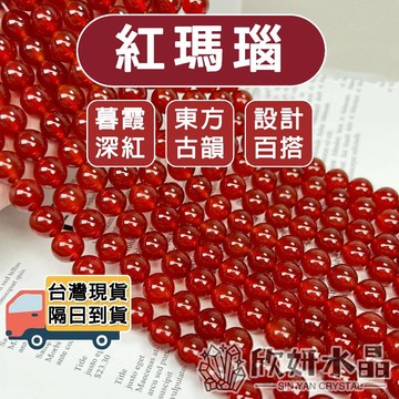 【欣小妞】紅瑪瑙 水晶 7A級紅瑪瑙手鍊 紅瑪瑙手珠 紅瑪瑙手串 紅瑪瑙條珠 瑪瑙 水晶手鍊 水晶條珠