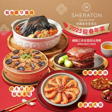 桃園喜來登 迎春年菜4件D組任選(鮑魚雞湯,米糕,東坡肉/醉蝦/蔥油雞任選)(年菜預購)
