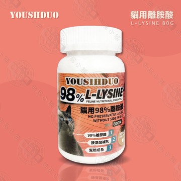 優思多 YOUSIHDUO 98%貓用離胺酸 80g 全貓適用 寵物營養品