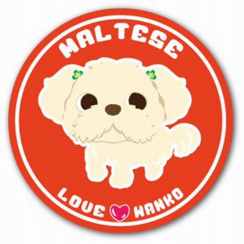 LOVEわんこシリーズ 4.マルチーズ 犬のイラストステッカー (直径125mm) LINEショッピング