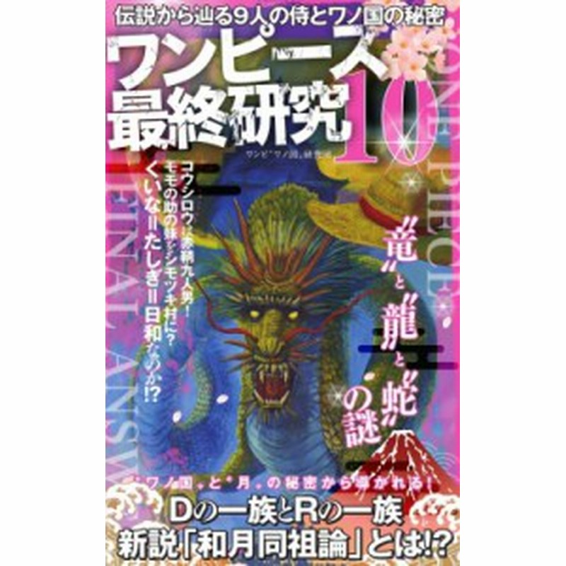 単行本 ワンピ海賊研究会 ワンピース最終研究 10 伝説から辿る9人の侍とワノ国の秘密 サクラ新書 通販 Lineポイント最大1 0 Get Lineショッピング