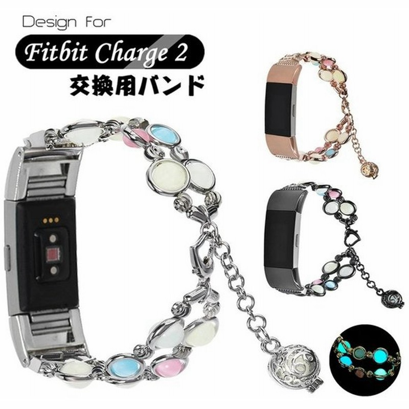 Pearl Design Fitbit Charge2 交換 ビット チャージ Charge2 金属ベルト ビーズ パール 蓄光 Fitbitcharge2ベルト 時計バンド 金属 交換 ベルト 通販 Lineポイント最大0 5 Get Lineショッピング