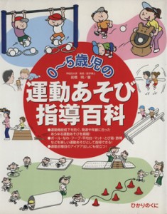  ０～５歳児の運動あそび指導百科／前橋明(著者)