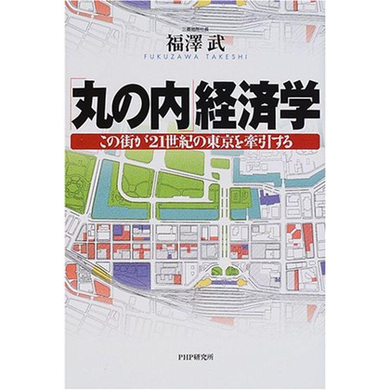 「丸の内」経済学?この街が21世紀の東京を牽引する