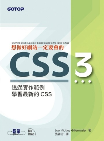 想做好網站一定要會的CSS3【二手書_良好】TAAZE讀冊生活