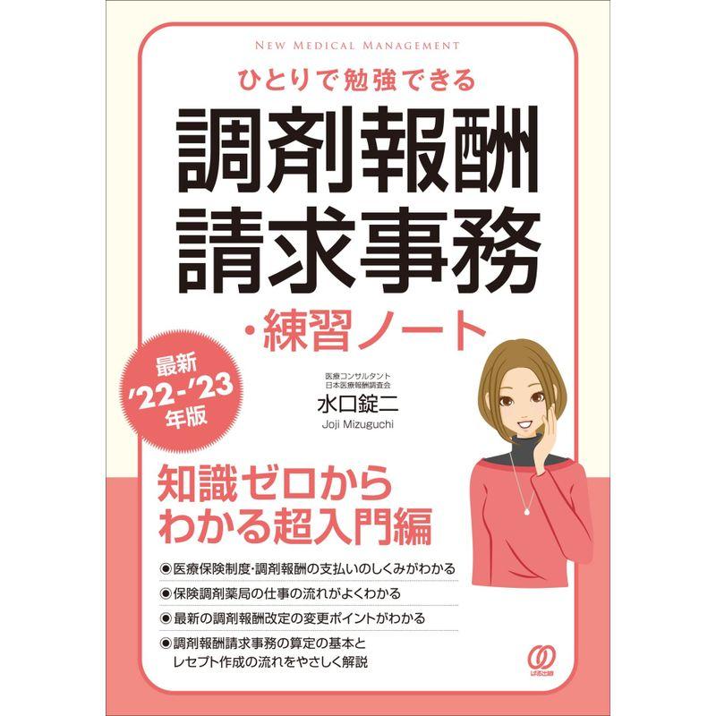 最新'22-'23年版ひとりで勉強できる調剤報酬請求事務・練習ノート (New Medical Management)