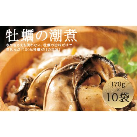 ふるさと納税 牡蠣の潮煮×10個セット 宮城県石巻市