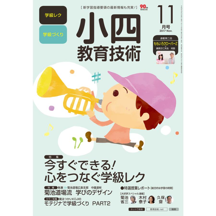 小四教育技術 2017年11月号 電子書籍版   教育技術編集部