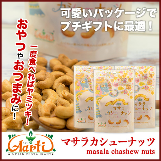 マサラカシューナッツ 80g×3個 ゆうパケット Masala Cashew Nuts