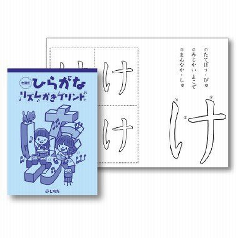 正しい書き順で、きれいな字を書こう〜七田式ひらがなリズムがきプリント 通販 LINEポイント最大0.5%GET LINEショッピング