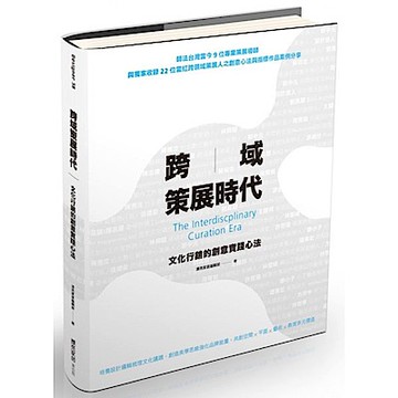 跨域策展時代【城邦讀書花園】