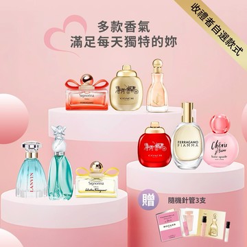 【聯名香氛組】COACH/LANVIN/ANNA SUI迷你小香3入組任選(贈隨機針管3支)收禮者自選規格